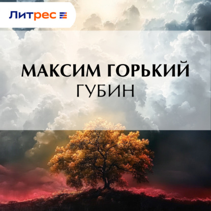Скачать книгу Губин