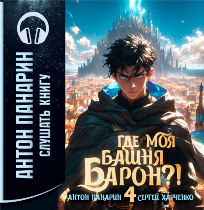 Скачать книгу Где моя башня, барон? Том 4