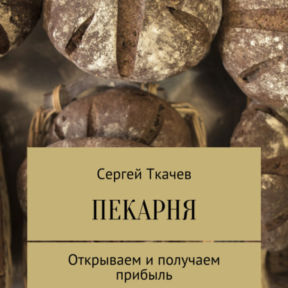 Скачать книгу Пекарня. Открываем и получаем прибыль