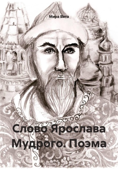 Скачать книгу Слово Ярослава Мудрого. Поэма