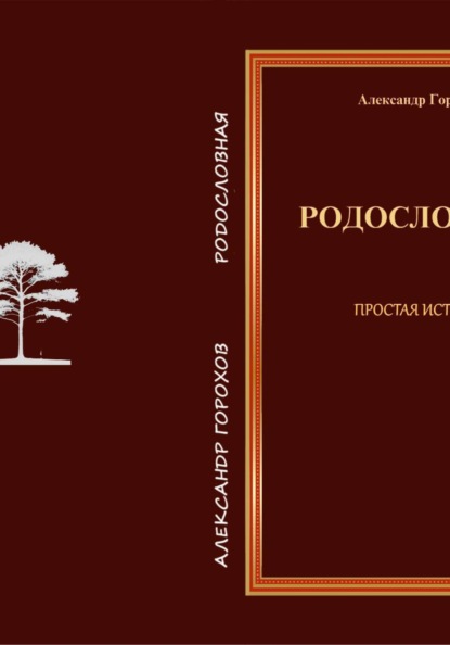 Скачать книгу Родословная   Простая история