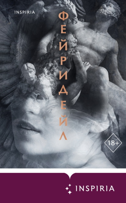 Скачать книгу Фейридейл