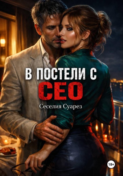 Скачать книгу В постели с СЕО