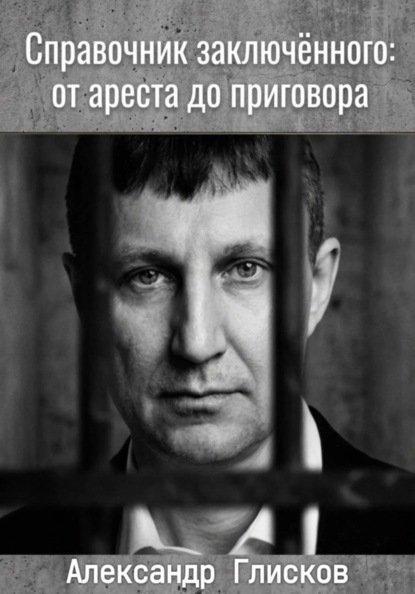 Скачать книгу Справочник заключенного: от ареста до приговора