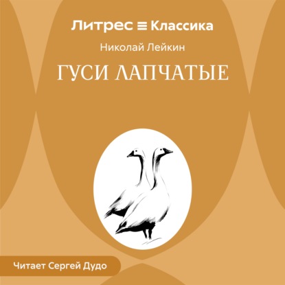 Скачать книгу Гуси лапчатые