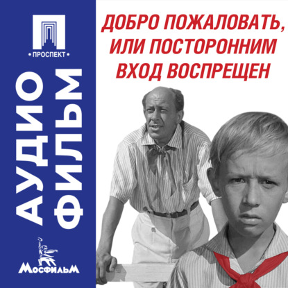 Скачать книгу Добро пожаловать, или Посторонним вход воспрещен - аудиофильм