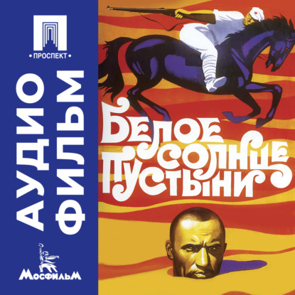 Скачать книгу Белое солнце пустыни - аудиофильм