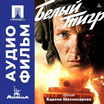 Скачать книгу Белый тигр - аудиофильм