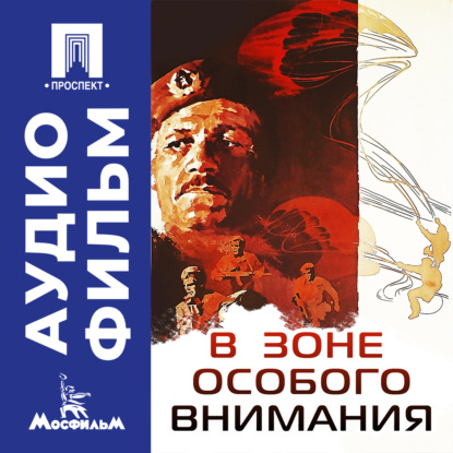 Скачать книгу В зоне особого внимания – аудиофильм