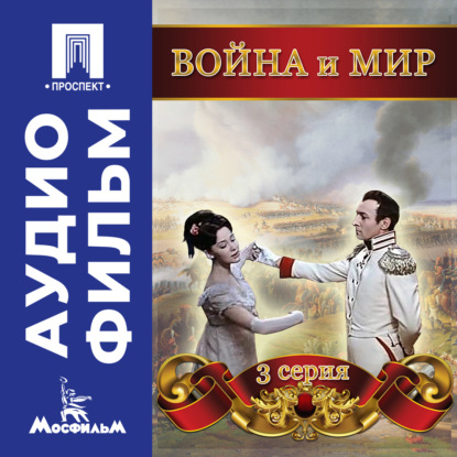 Скачать книгу Война и мир. Серия 3 - аудиофильм