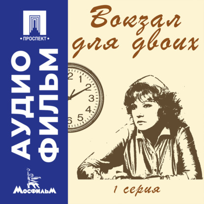 Скачать книгу Вокзал для двоих. Серия 1 - аудиофильм