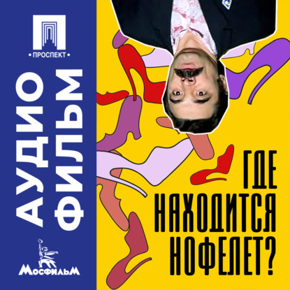 Скачать книгу Где находится нофелет? - аудиофильм