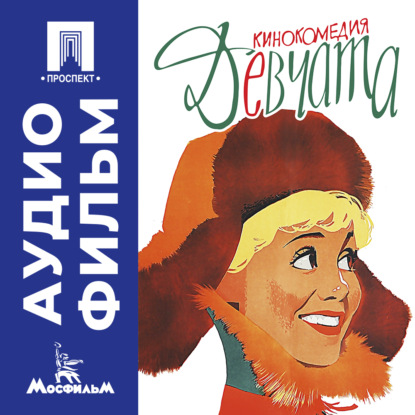 Скачать книгу Девчата - аудиофильм