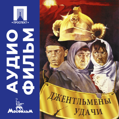 Скачать книгу Джентльмены удачи - аудиофильм