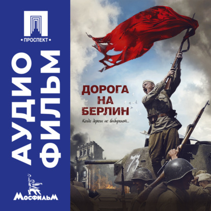 Скачать книгу Дорога на Берлин - аудиофильм