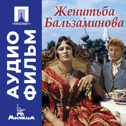 Скачать книгу Женитьба Бальзаминова - аудиофильм