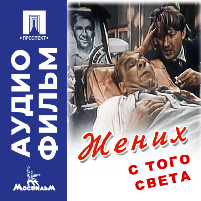 Жених с того света – аудиофильм