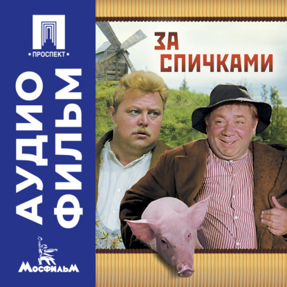 Скачать книгу За спичками - аудиофильм