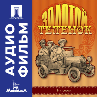Скачать книгу Золотой теленок. Серия 1 - аудиофильм
