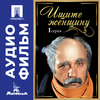 Скачать книгу Ищите женщину. Серия 1 - аудиофильм