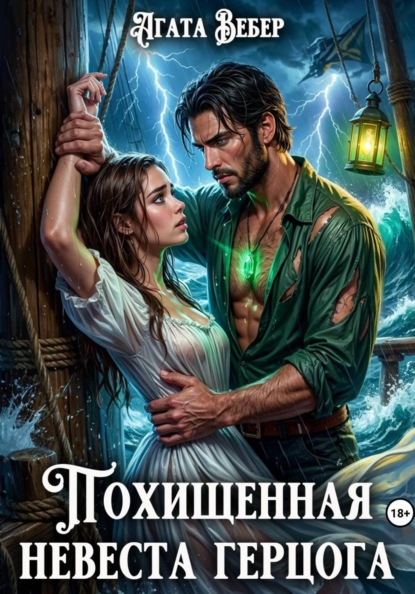 Скачать книгу Похищенная невеста герцога
