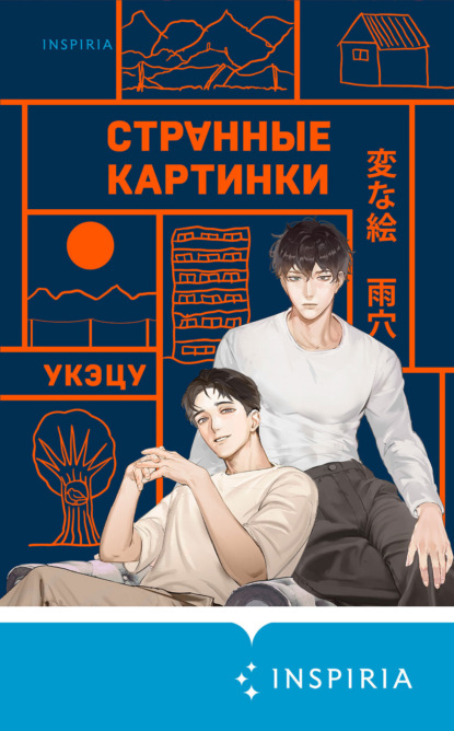 Скачать книгу Странные картинки