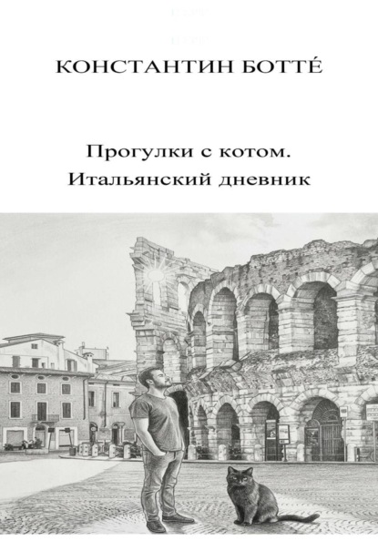 Скачать книгу Прогулки с котом. Итальянский дневник