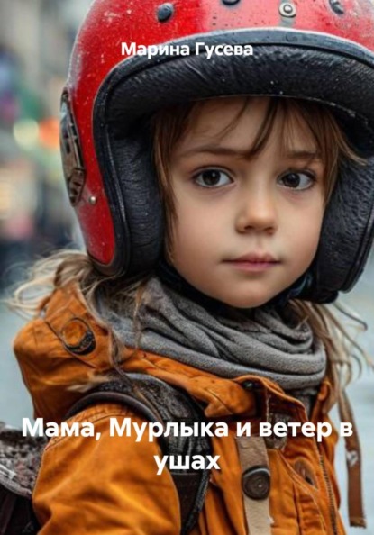 Скачать книгу Мама, Мурлыка и ветер в ушах