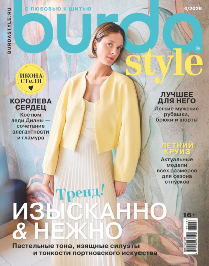 Скачать книгу Burda №04/2026