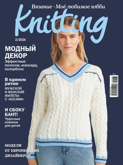 Скачать книгу Knitting. Вязание. Моё любимое хобби №2/2026