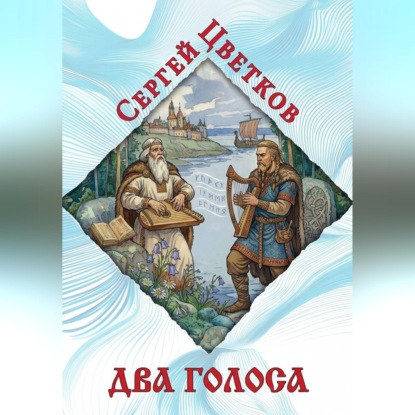 Скачать книгу Два голоса