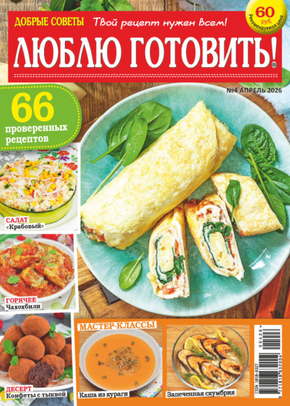 Скачать книгу Добрые советы. Люблю готовить! №04/2026