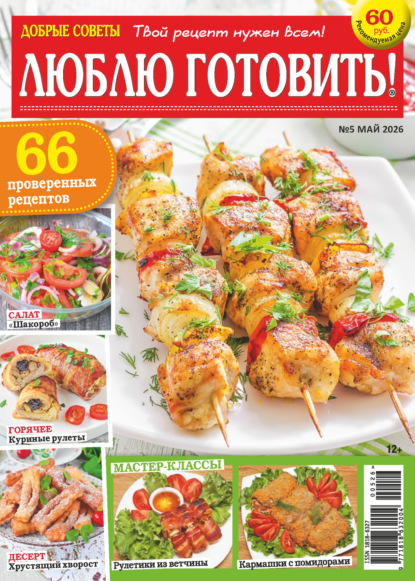Скачать книгу Добрые советы. Люблю готовить! №05/2026