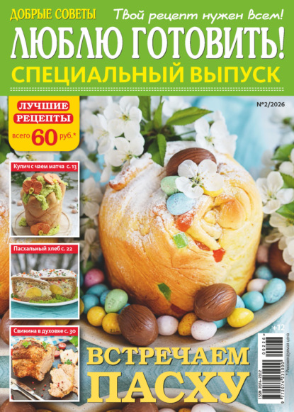 Скачать книгу Люблю готовить! Спецвыпуск. №2/2026