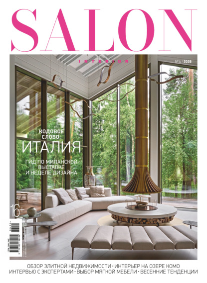 Скачать книгу SALON-interior №04/2026