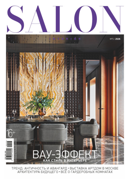 Скачать книгу SALON-interior №05/2026