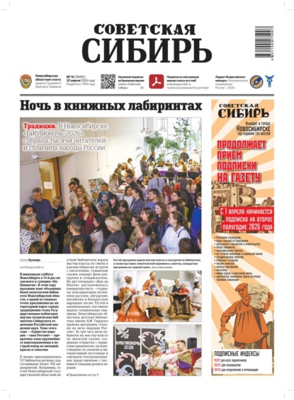 Скачать книгу Газета «Советская Сибирь» №16 (28005) от 22.04.2026
