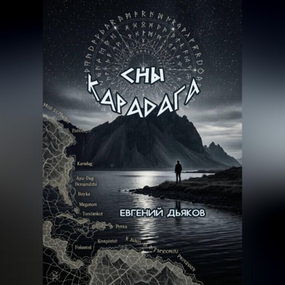 Скачать книгу Сны Карадага