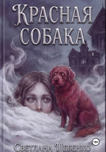Скачать книгу Красная собака