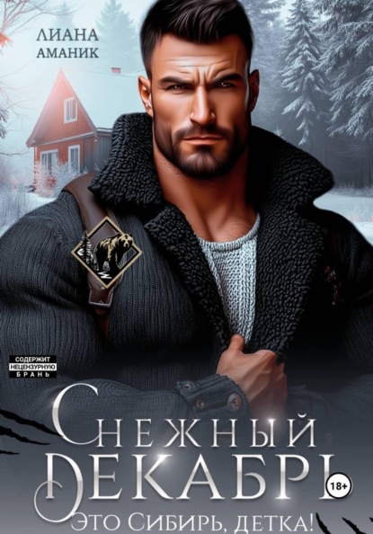 Скачать книгу Снежный Декабрь