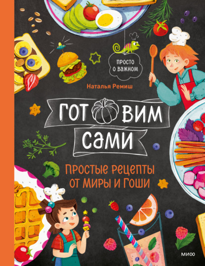 Скачать книгу Готовим сами. Простые рецепты от Миры и Гоши