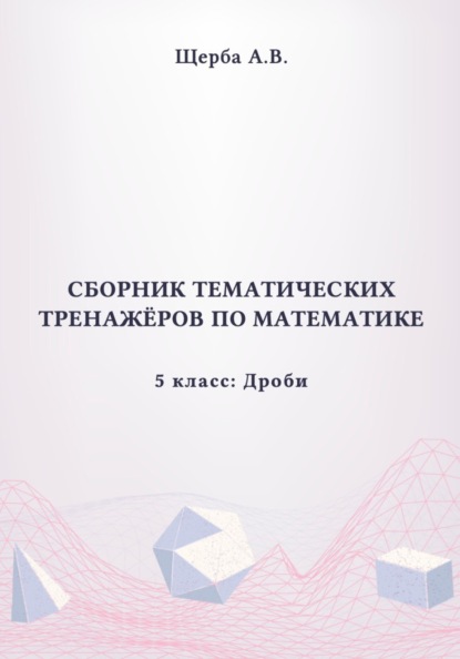 Скачать книгу Тренажёры по математике. 5 класс: Дроби