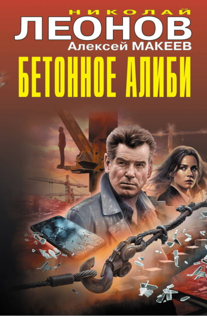 Скачать книгу Бетонное алиби