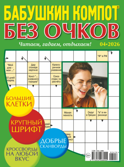 Скачать книгу Журнал «Лиза. Бабушкин компот. Без очков» №04/2026