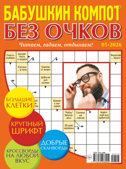 Скачать книгу Журнал «Лиза. Бабушкин компот. Без очков» №05/2026