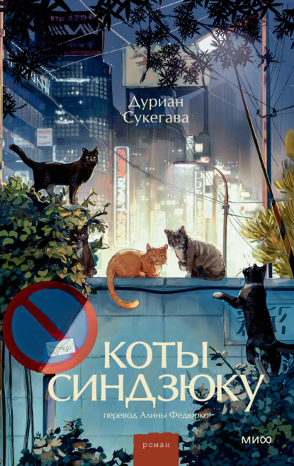 Скачать книгу Коты Синдзюку