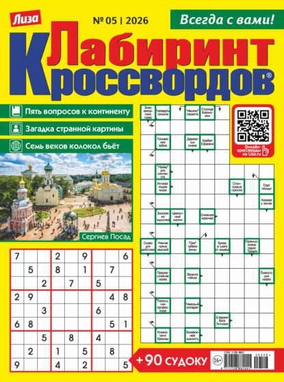 Скачать книгу Журнал «Лиза. Лабиринт кроссвордов» №05/2026