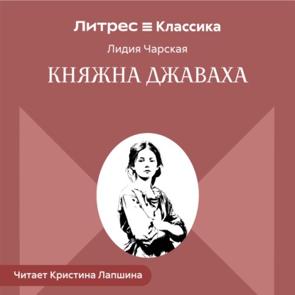 Скачать книгу Княжна Джаваха