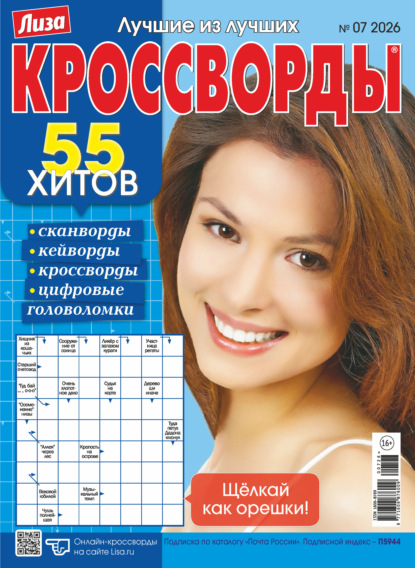 Скачать книгу Журнал «Лиза. Кроссворды» №07/2026