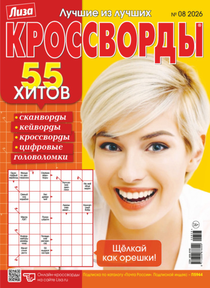 Скачать книгу Журнал «Лиза. Кроссворды» №08/2026